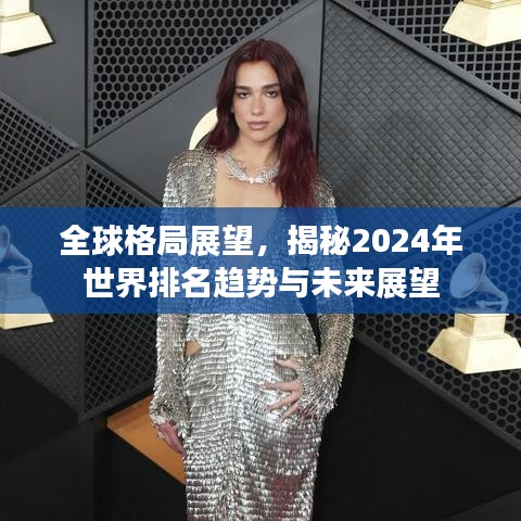 全球格局展望,揭秘2024年世界排名趋势与未来展望