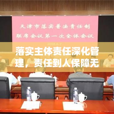 落实主体责任深化管理,责任到人保障无忧