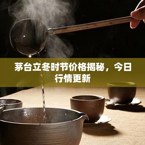 茅台立冬时节价格揭秘,今日行情更新