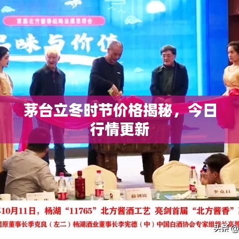 茅台立冬时节价格揭秘,今日行情更新