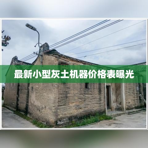 最新小型灰土机器价格表曝光