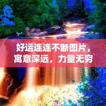 好运连连不断图片，寓意深远，力量无穷的完美融合
