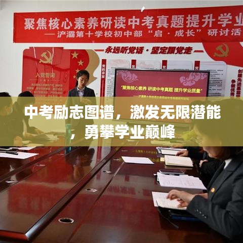 中考励志图谱,激发无限潜能,勇攀学业巅峰