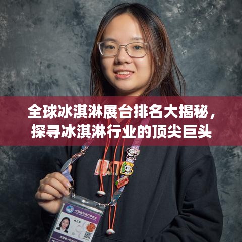 全球冰淇淋展台排名大揭秘，探寻冰淇淋行业的顶尖巨头