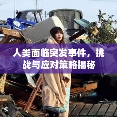 人类面临突发事件，挑战与应对策略揭秘