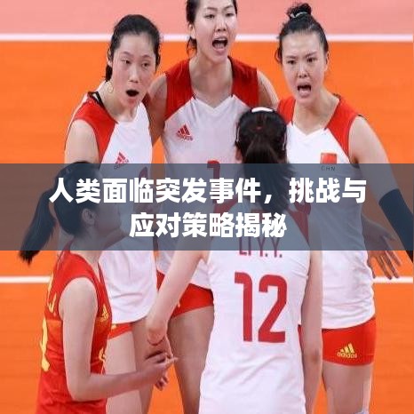人类面临突发事件,挑战与应对策略揭秘