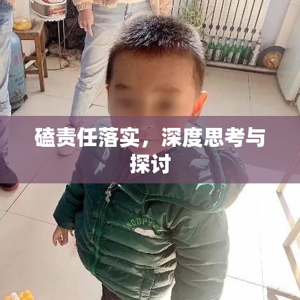 磕责任落实,深度思考与探讨