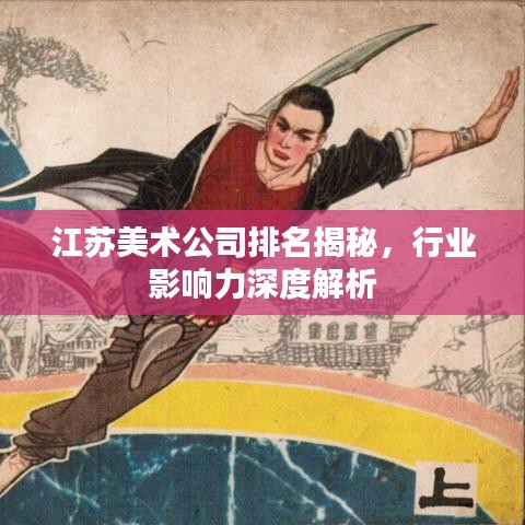 江苏美术公司排名揭秘,行业影响力深度解析