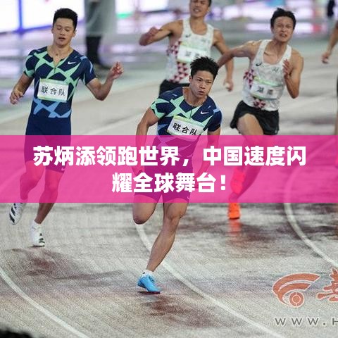 苏炳添领跑世界，中国速度闪耀全球舞台！