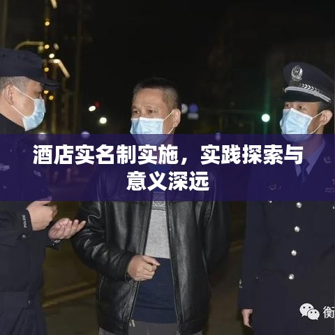 酒店实名制实施，实践探索与意义深远