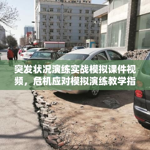 突发状况演练实战模拟课件视频,危机应对模拟演练教学指南
