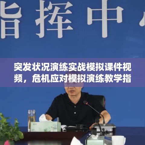 突发状况演练实战模拟课件视频,危机应对模拟演练教学指南