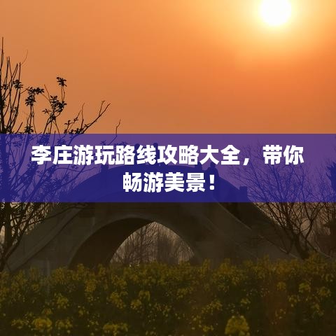 李庄游玩路线攻略大全，带你畅游美景！