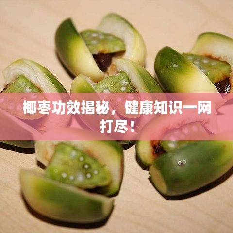 椰枣功效揭秘，健康知识一网打尽！