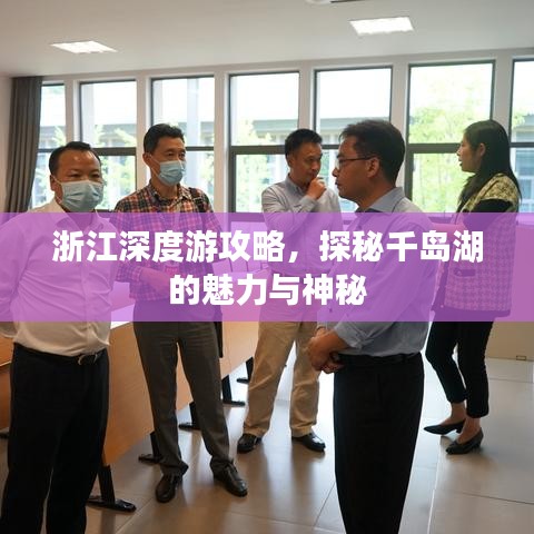 浙江深度游攻略，探秘千岛湖的魅力与神秘