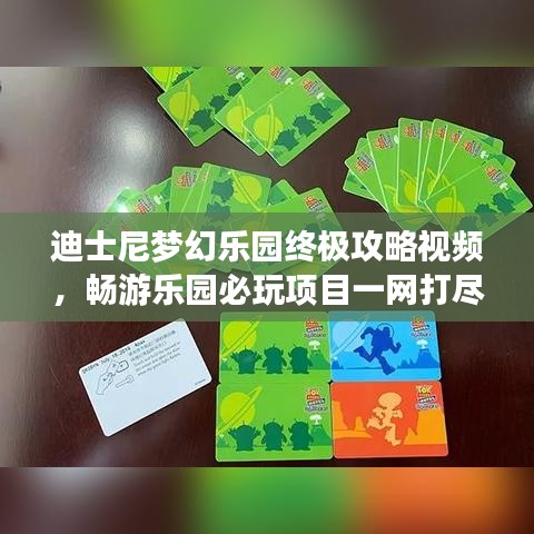 迪士尼梦幻乐园终极攻略视频，畅游乐园必玩项目一网打尽