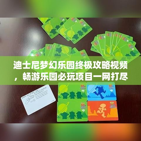 迪士尼梦幻乐园终极攻略视频,畅游乐园必玩项目一网打尽