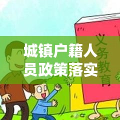 城镇户籍人员政策落实的关键环节与策略探讨