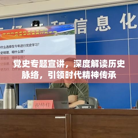 党史专题宣讲，深度解读历史脉络，引领时代精神传承