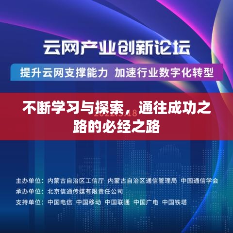 不断学习与探索，通往成功之路的必经之路