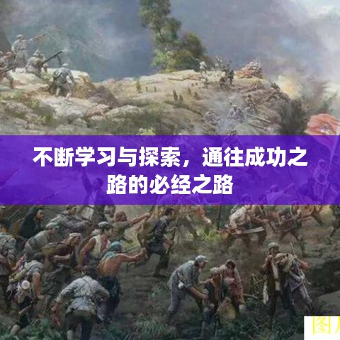 不断学习与探索,通往成功之路的必经之路