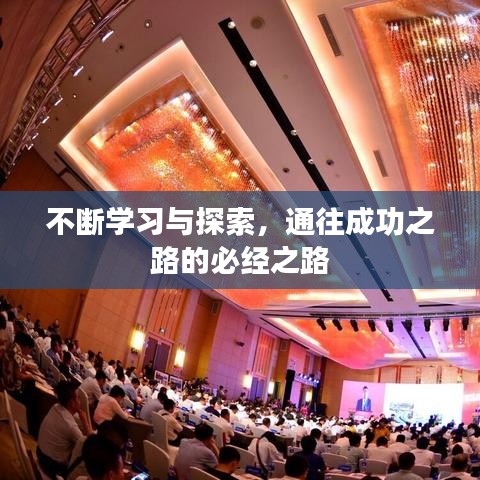 不断学习与探索,通往成功之路的必经之路