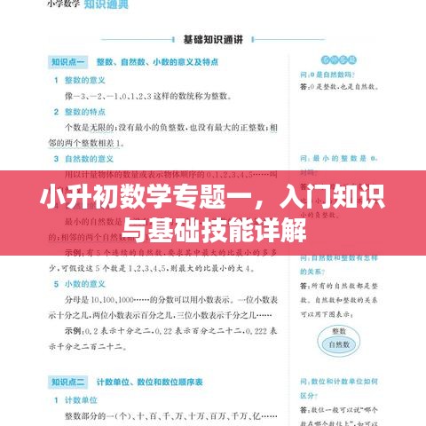 小升初数学专题一，入门知识与基础技能详解