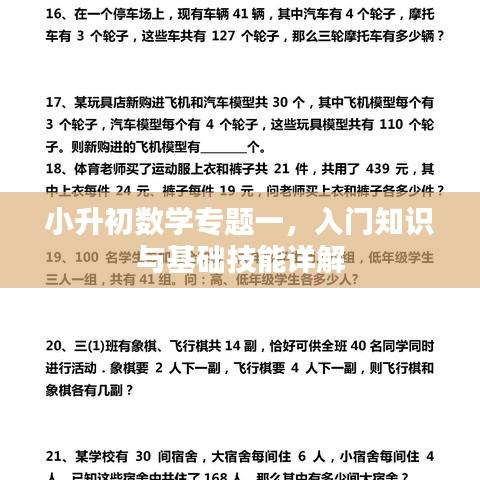 小升初数学专题一,入门知识与基础技能详解
