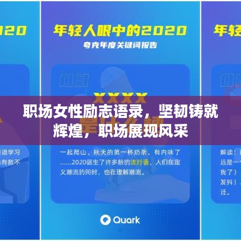 职场女性励志语录，坚韧铸就辉煌，职场展现风采