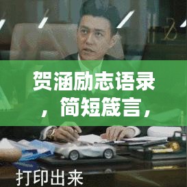 贺涵励志语录，简短箴言，触动心灵的力量！