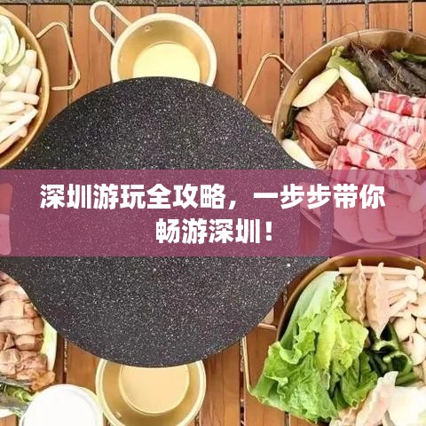 深圳游玩全攻略,一步步带你畅游深圳!