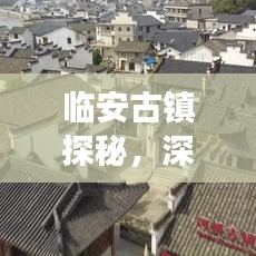 临安古镇探秘,深度旅游攻略