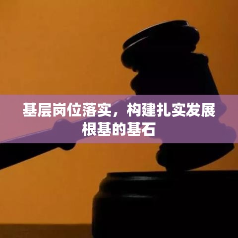 基层岗位落实，构建扎实发展根基的基石