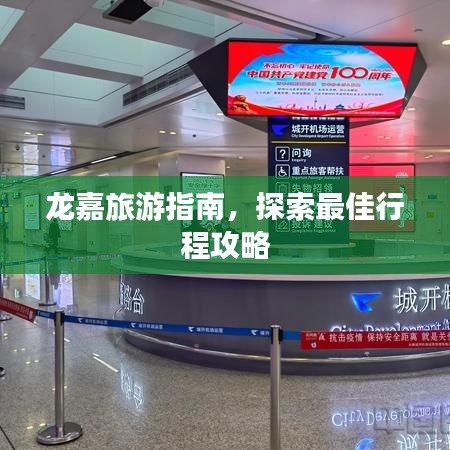 龙嘉旅游指南，探索最佳行程攻略