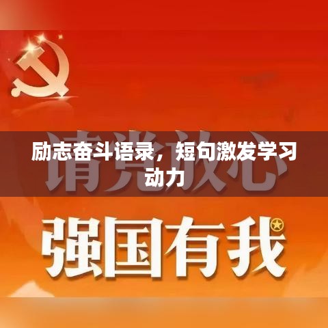 励志奋斗语录，短句激发学习动力