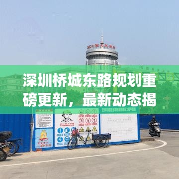 深圳桥城东路规划重磅更新，最新动态揭秘！