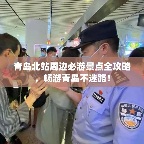 青岛北站周边必游景点全攻略，畅游青岛不迷路！