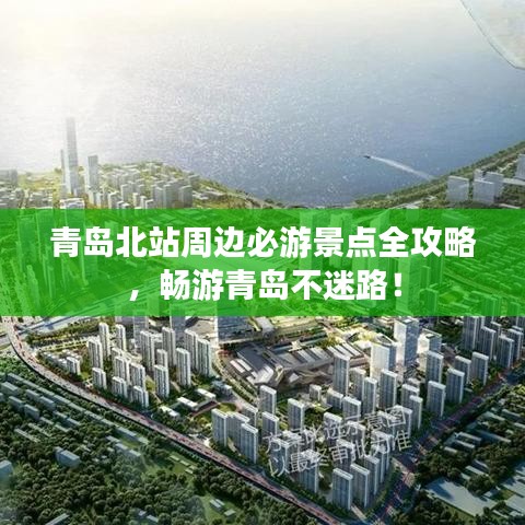 青岛北站周边必游景点全攻略,畅游青岛不迷路!