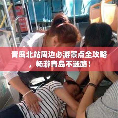 青岛北站周边必游景点全攻略,畅游青岛不迷路!