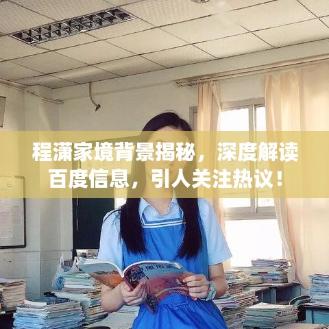 程潇家境背景揭秘，深度解读百度信息，引人关注热议！