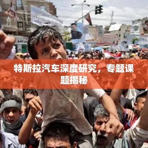 特斯拉汽车深度研究，专题课题揭秘