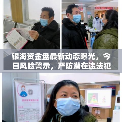 银海资金盘最新动态曝光，今日风险警示，严防潜在违法犯罪行为！