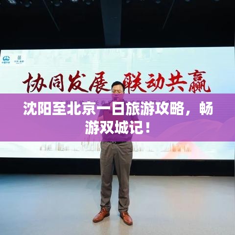 沈阳至北京一日旅游攻略,畅游双城记!