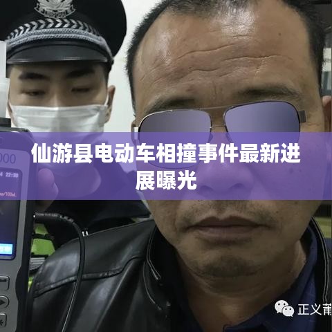 仙游县电动车相撞事件最新进展曝光
