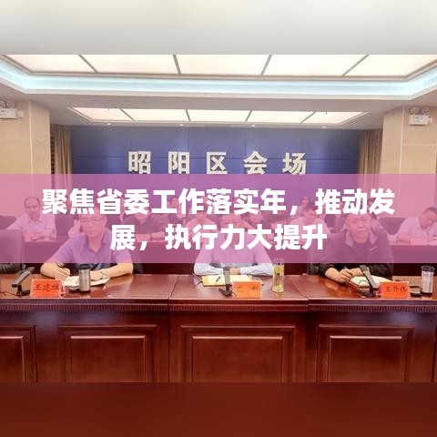 聚焦省委工作落实年，推动发展，执行力大提升