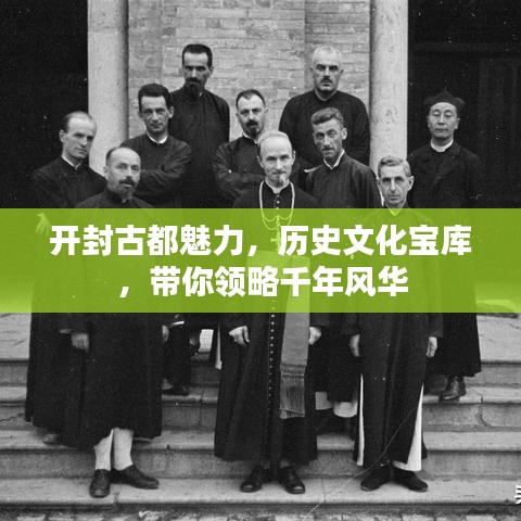 开封古都魅力，历史文化宝库，带你领略千年风华