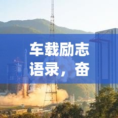 车载励志语录，奋斗不息，追梦车轮滚动
