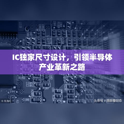 IC独家尺寸设计，引领半导体产业革新之路