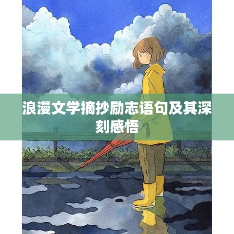 浪漫文学摘抄励志语句及其深刻感悟