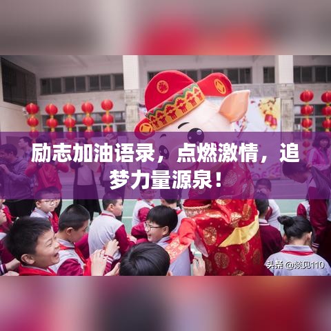 励志加油语录，点燃激情，追梦力量源泉！